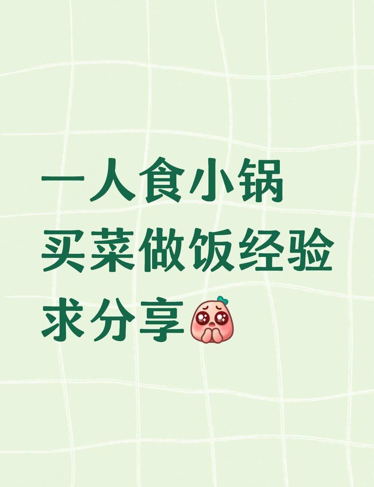 一人食小锅买菜做饭经验求分享
一人食小锅买菜做饭经验求分享[皱眉]最近出来实习，