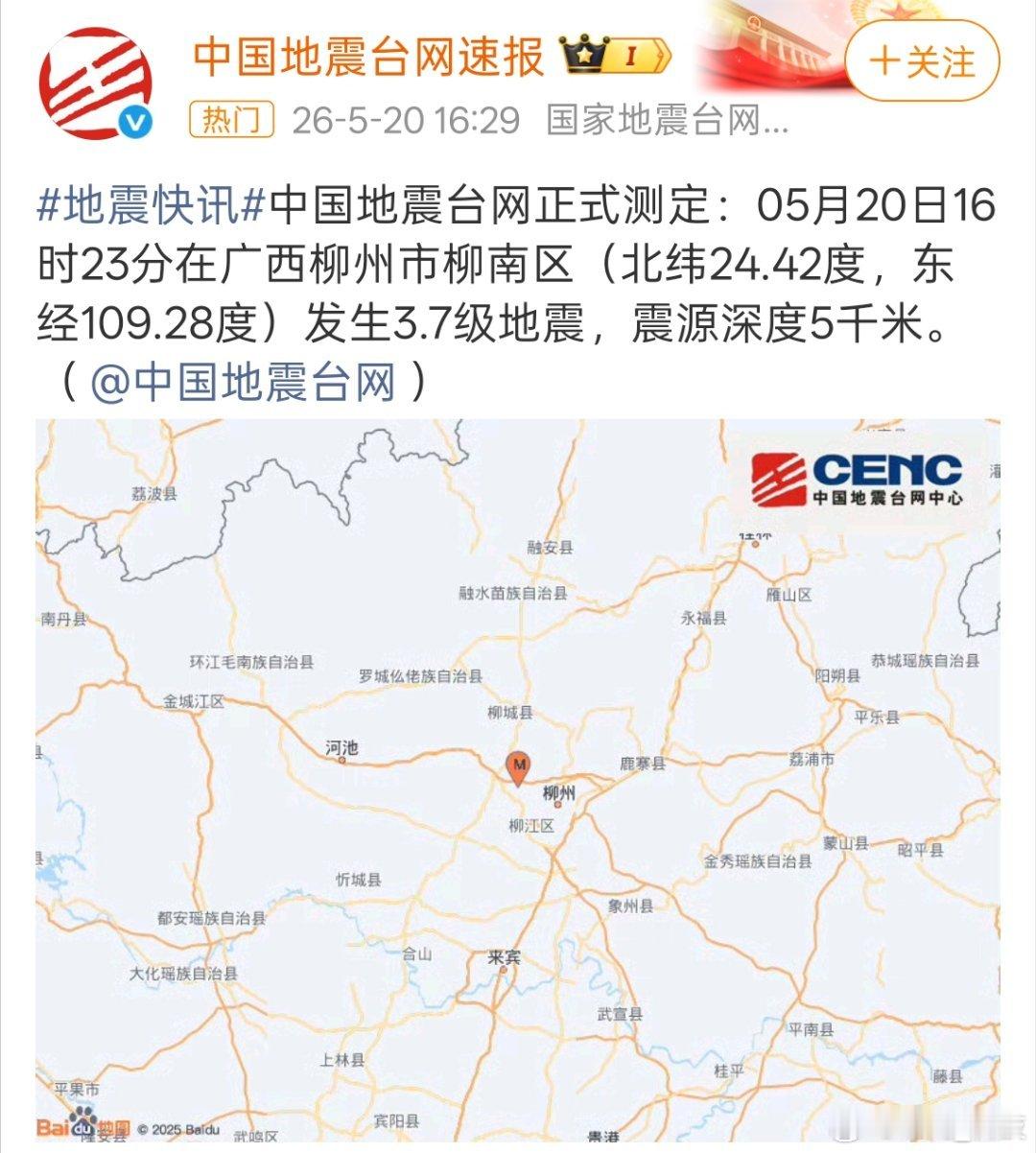 柳州地震又来了，这也太频繁了吧！大家一定要注意安全。 