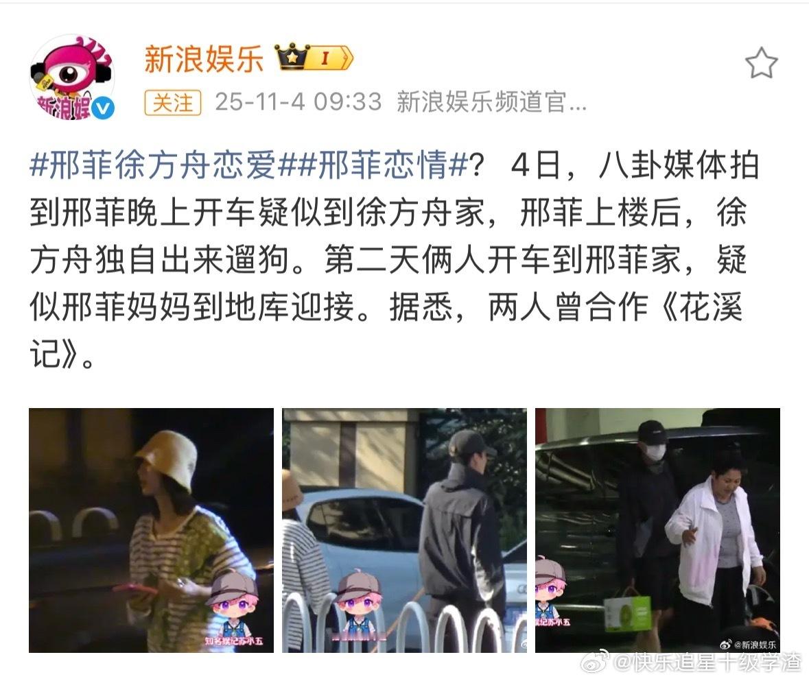 2025-11-05总结①邢菲徐方舟恋情  图1②香港导演刘家良骨灰被盗  图2