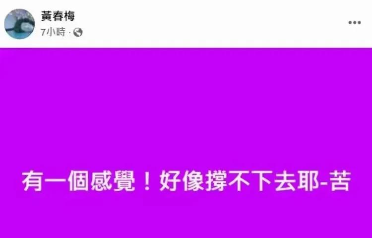 S妈，发文引发全网担忧。

一向豪横的S妈黄春梅，发文“有一个感觉，好像撑不下去