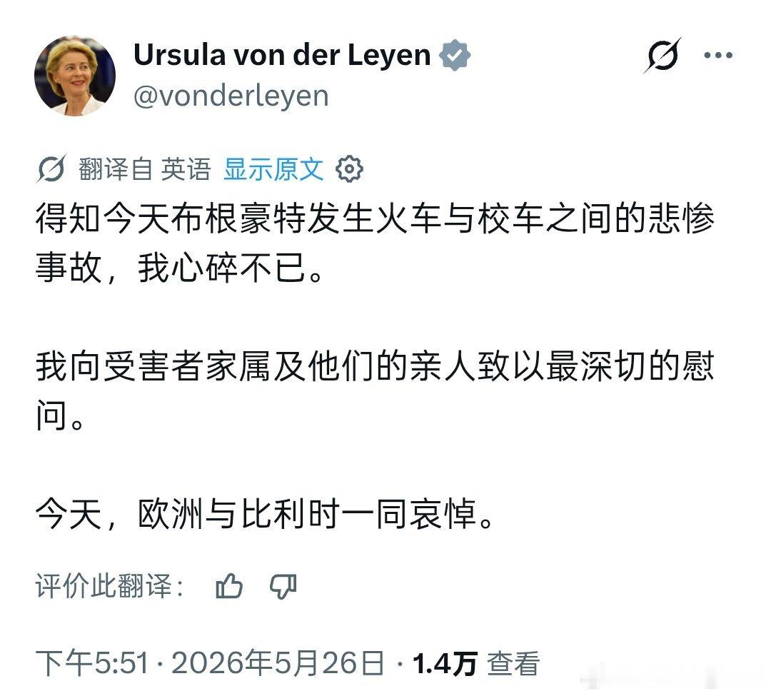 冯德莱恩发布深切慰问帖知道大家想问什么。答案是没有。 