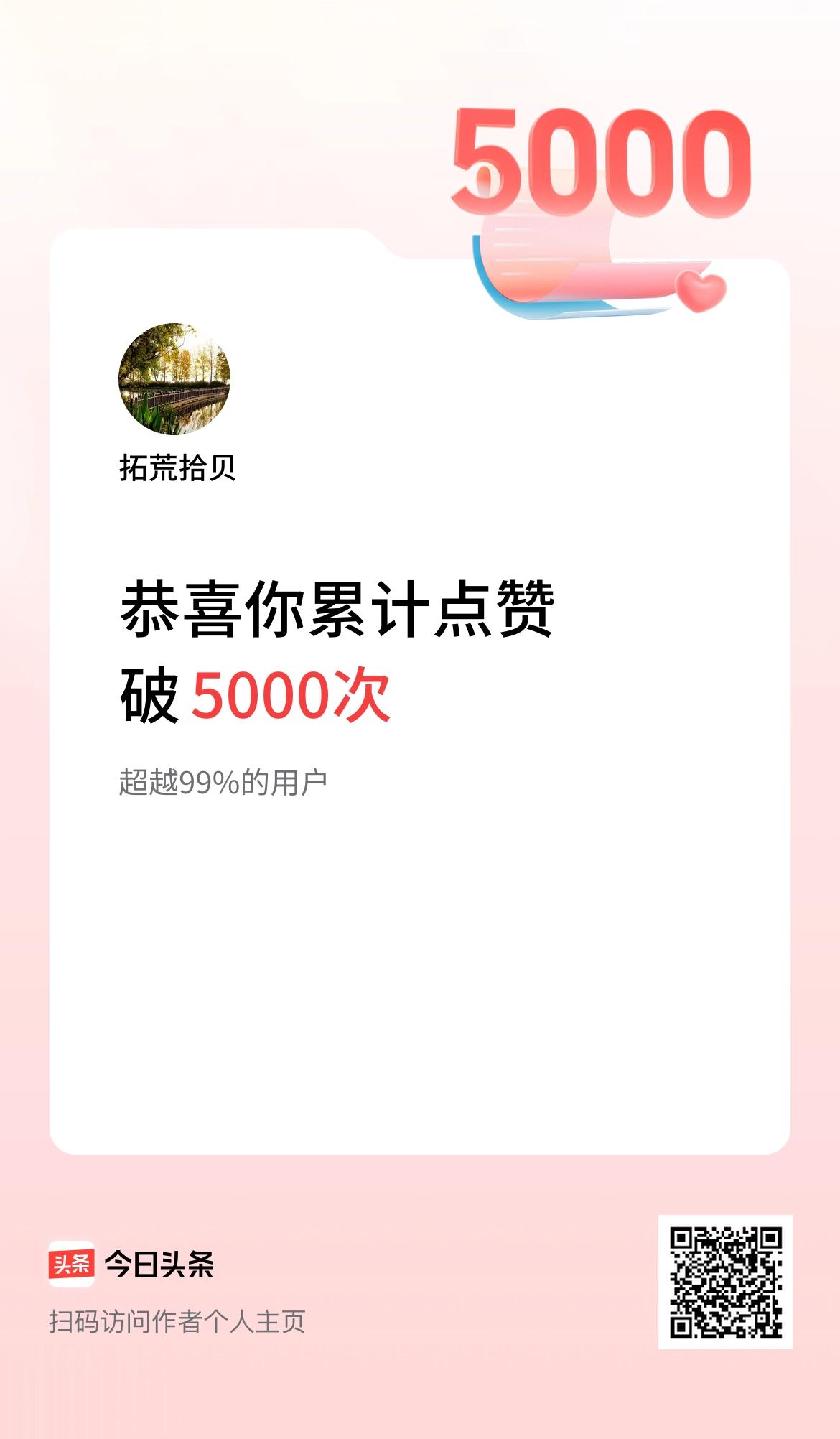 我在头条累计点赞破5000啦！