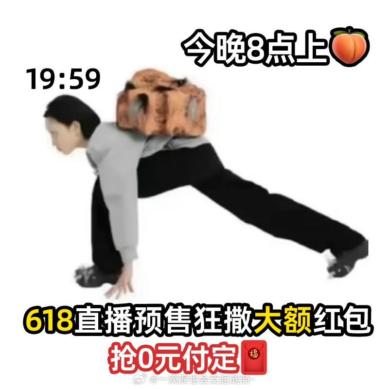 晚8点上淘宝618预售抢0元付定去年618直播间红包雨抢得手都酸，今年居然还有大