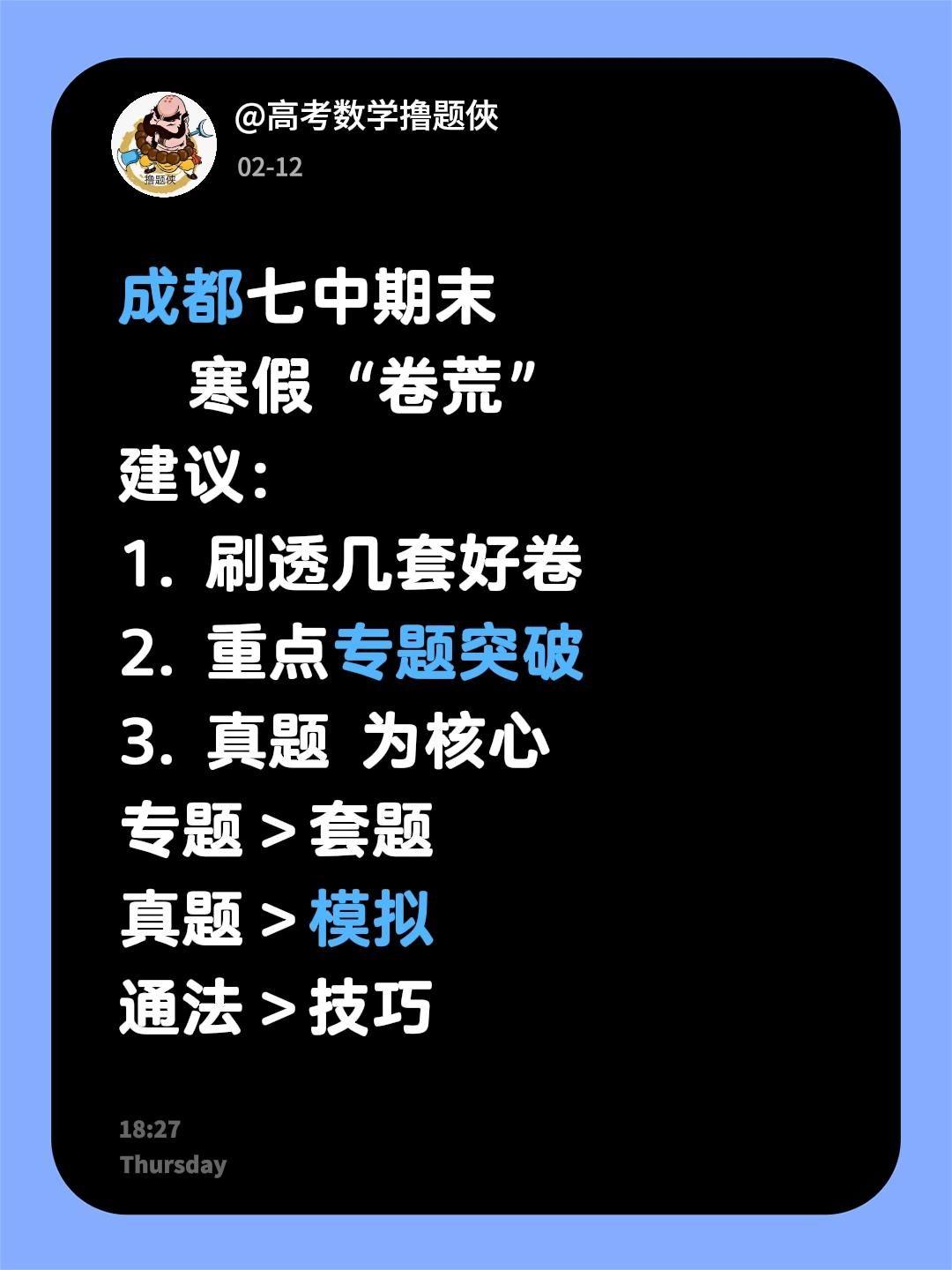 百强校期末试题，刷透顶 10 套题！成都七中期末
寒假“卷荒”
建议：
1. 刷