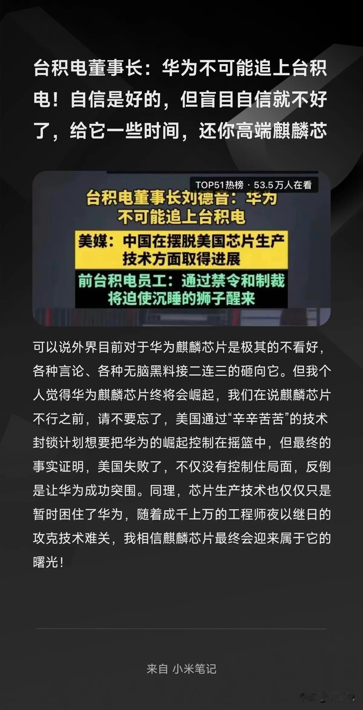 台积电董事长：华为不可能追上台积电！自信是好的，但盲目自信就不好了，给它一些时间