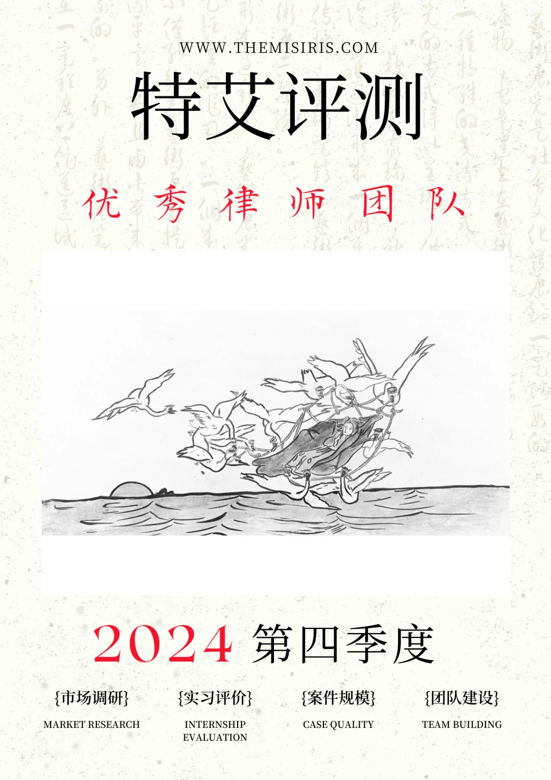 2024年第4季度特艾榜优秀律师团队