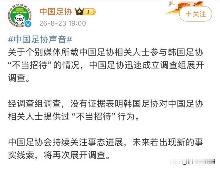 靴子落地！中国足协官方回应“不当招待”传闻：无证据证实。

中国足协今日发布官方
