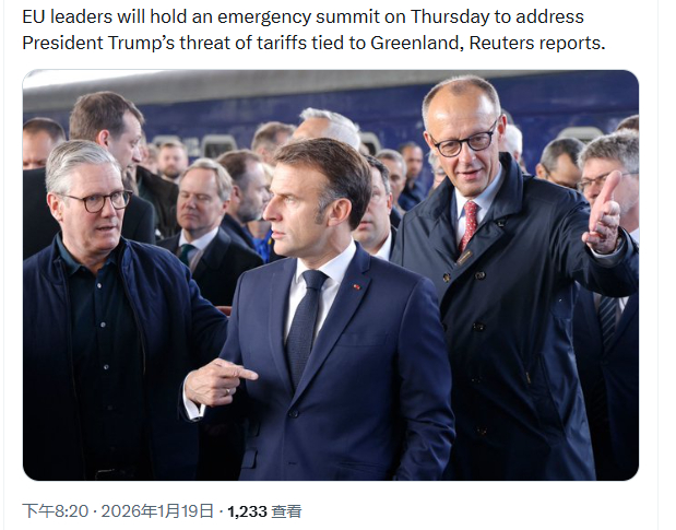 因为格陵兰岛，欧洲愤怒了，他们要开会了，接下来还会有合影，还会有联合声明，特朗普