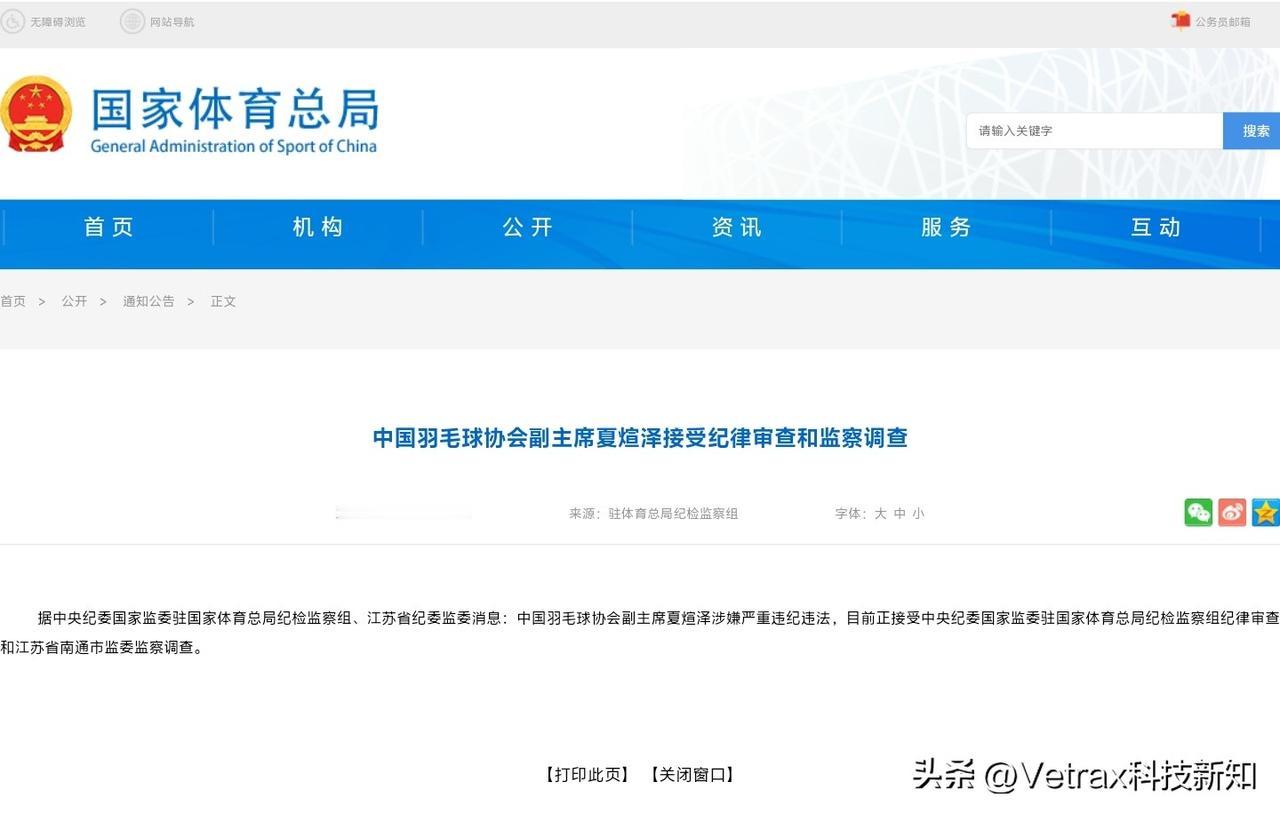 羽毛球协会今天一下子落马两个人：今天同一天，中国羽毛球协会副主席夏煊泽接受纪律审