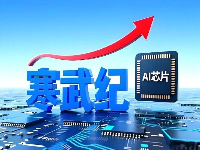 寒武纪突破万亿市值【科创板首支万亿市值大票诞生！寒武纪年初至今累计上涨75%】财