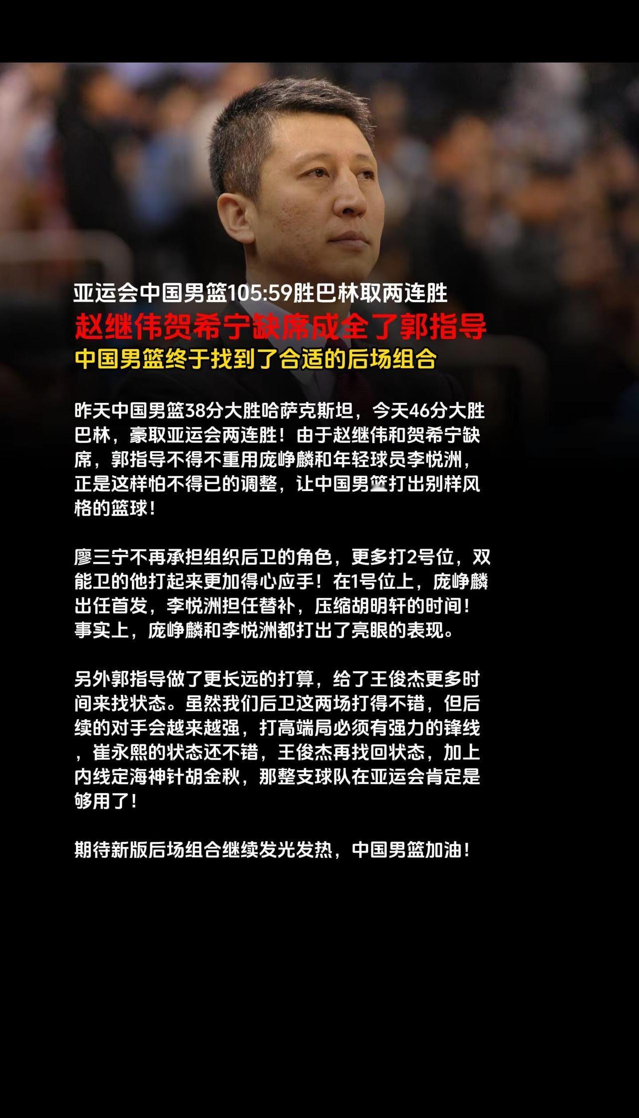 闪耀！中国男篮105:59胜巴林取两连胜。赵继伟贺希宁缺席成全了郭指导被迫用人，