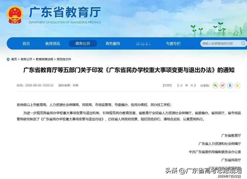 广东省民办高校退出机制正式启动，5年内将有民办本科、专科会出现关闭、合并、转公办