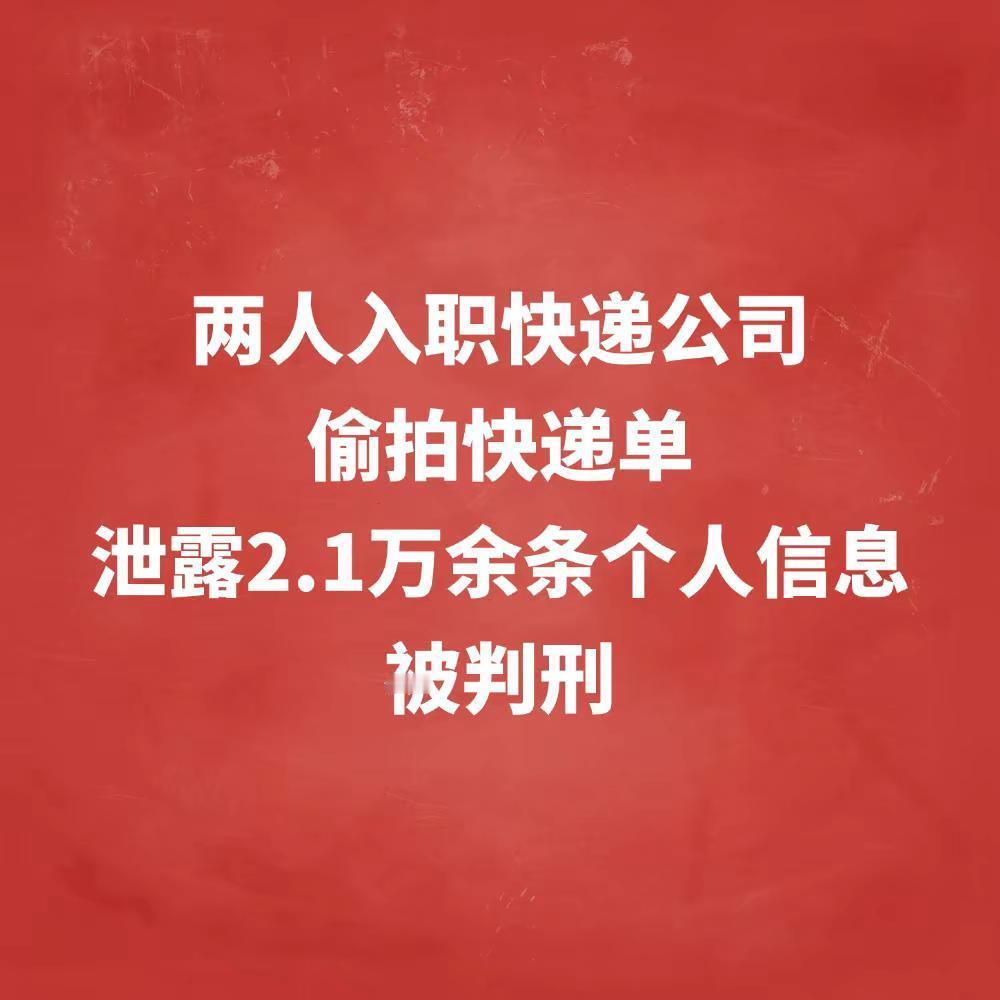 两人入职快递公司，偷拍快递单，被判刑。就在昨天，深圳市人民检察院公布了一起侵犯公
