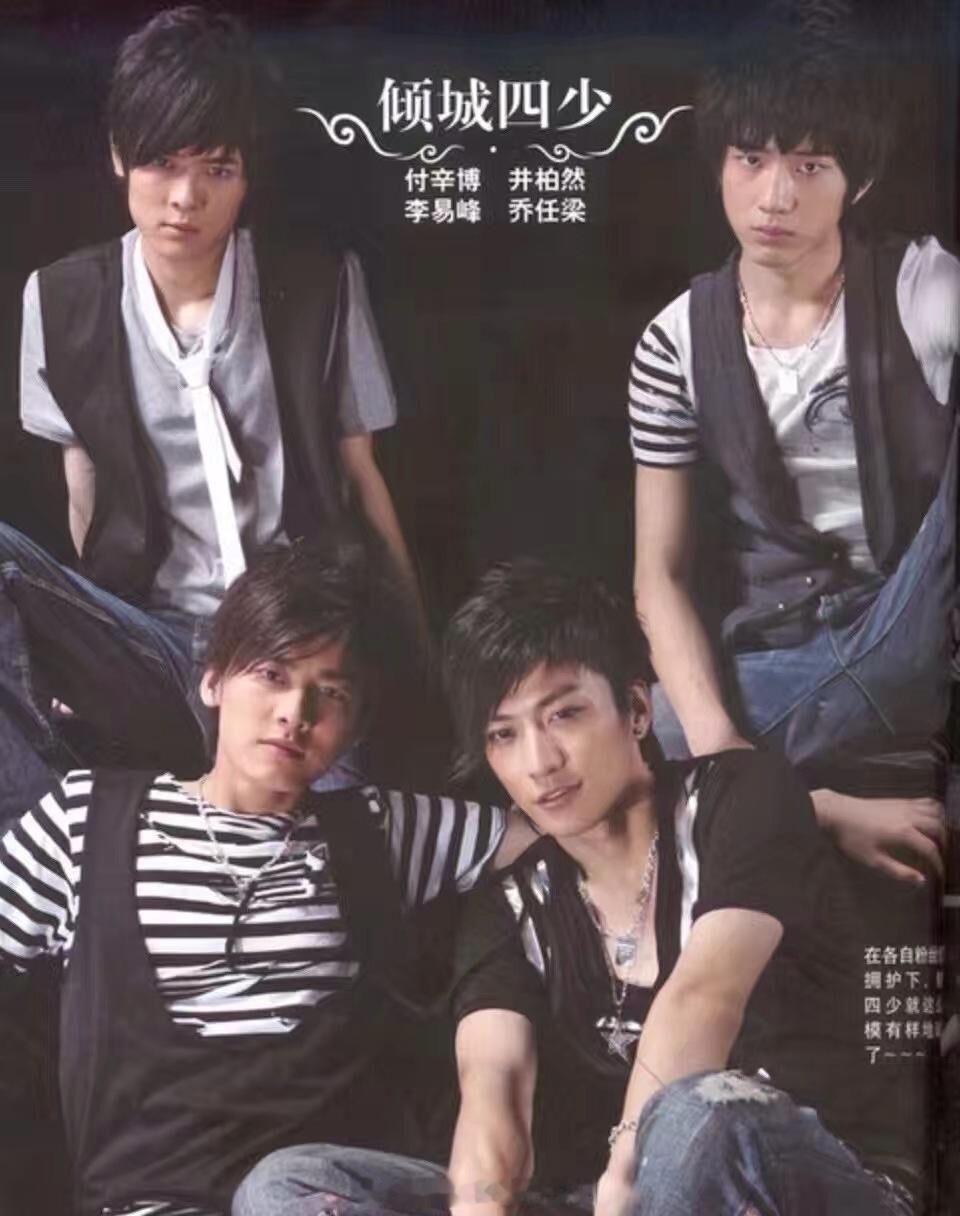 那些年我们是朋友之井柏然、付辛博 #再见朋友# 07年，东方卫视第二届《加油好男