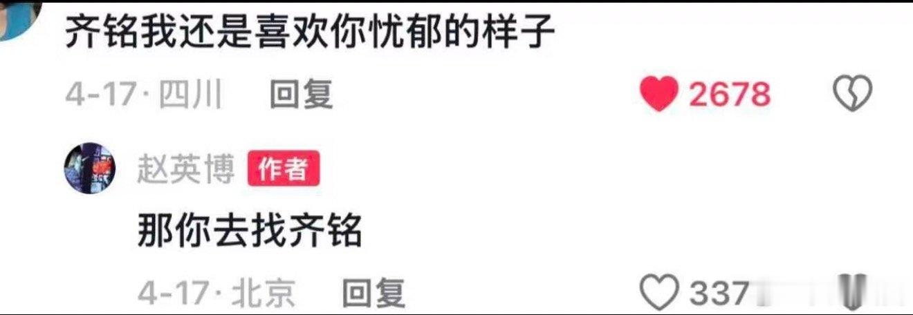 赵英博回应网友粉丝想玩个深情梗，没想到赵英博直接给了一记直球。赵英博说那你去找齐