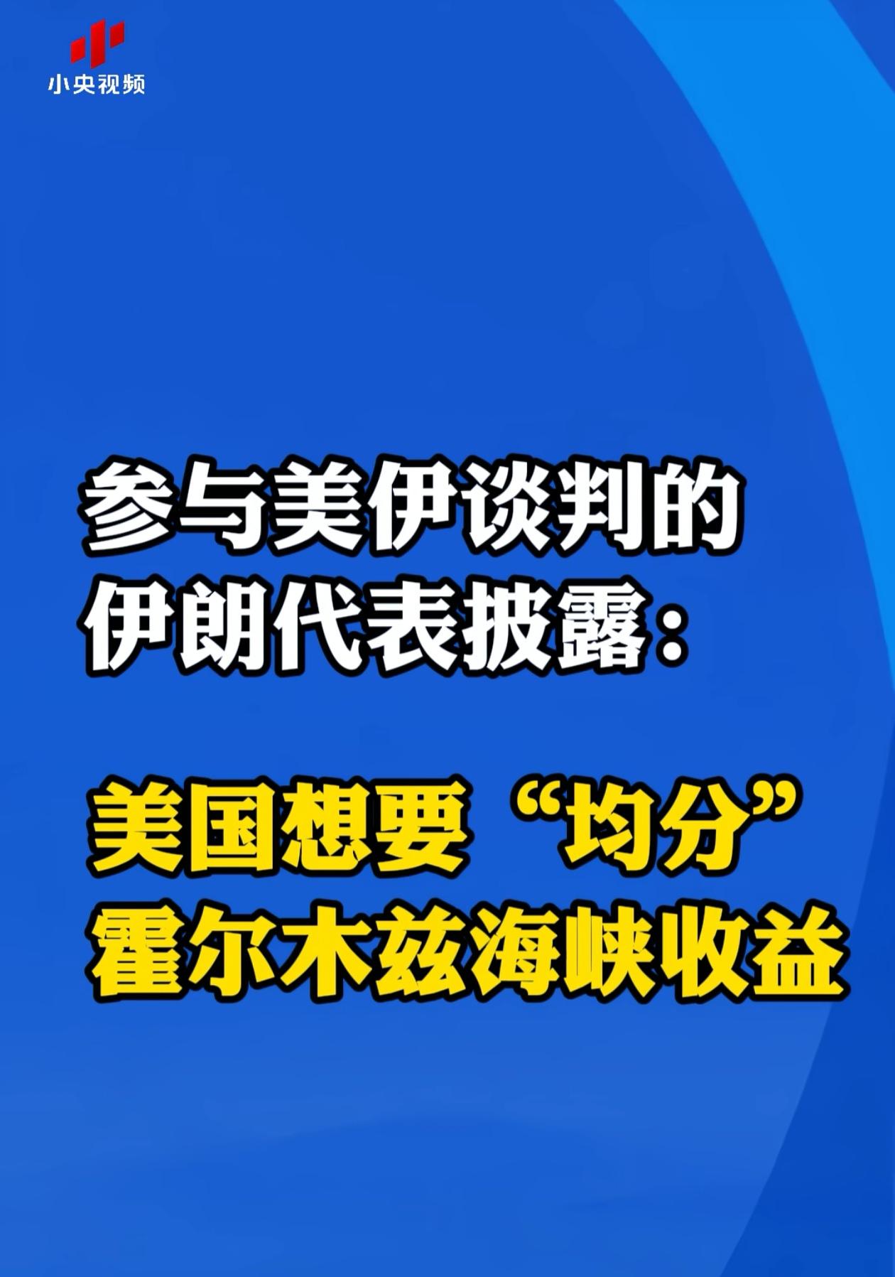 美、伊谈判差一点就谈成了，特朗普果然是只向钱看。美国原来是想在霍尔木兹海峡让伊朗