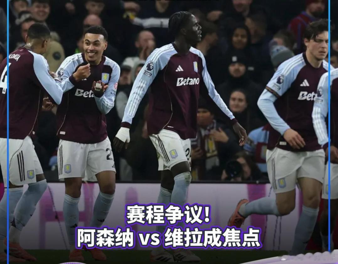 赛程争议！阿森纳 vs 维拉成焦点阿森纳vs阿斯顿维拉足球 英超第19轮，阿森纳
