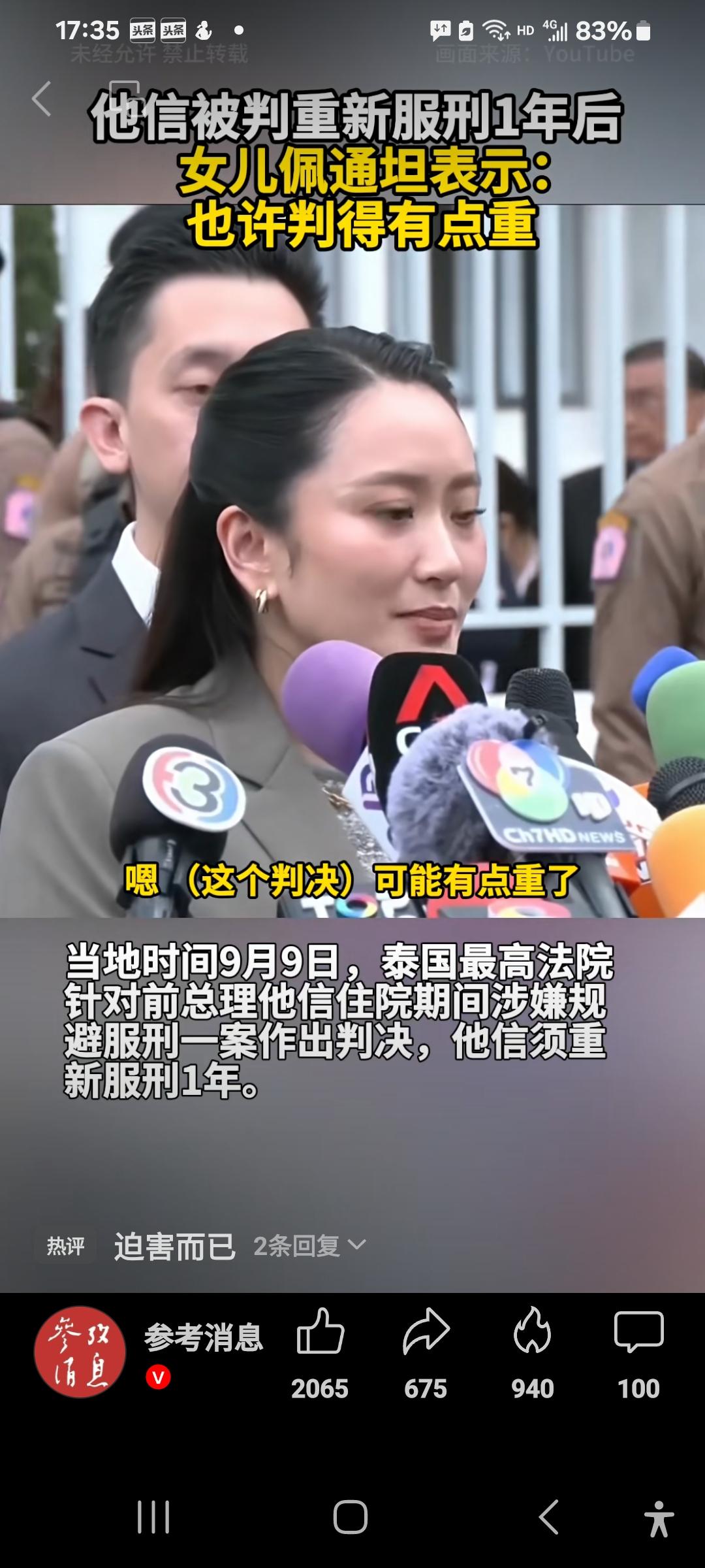 佩通坦接受记者采访如是说！
9月9日，泰国最高法院就泰国前总理、前总理佩通坦父亲