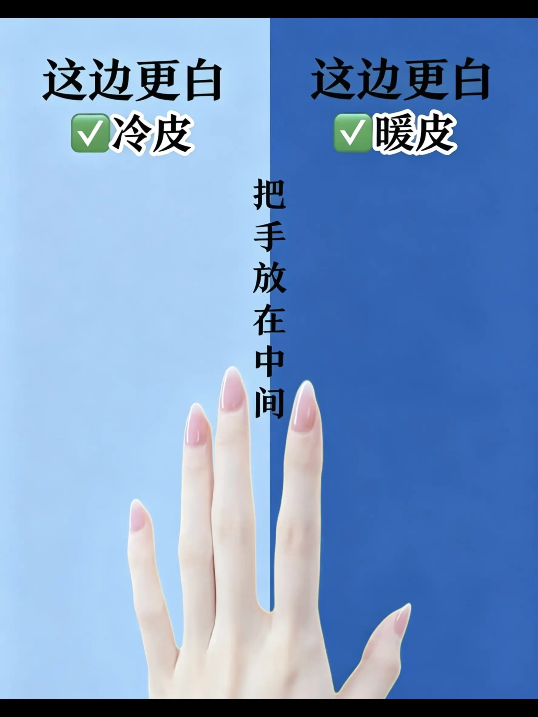 教你3S自测冷暖皮！把手指放到屏幕上，那个颜色更显白，你就是那种肤色！...
