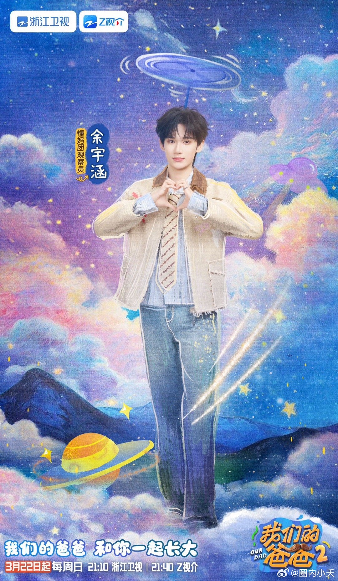 余宇涵官宣我们的爸爸2我们的爸爸别人20岁还在被爸妈宠，余宇涵已经开始提前实习当