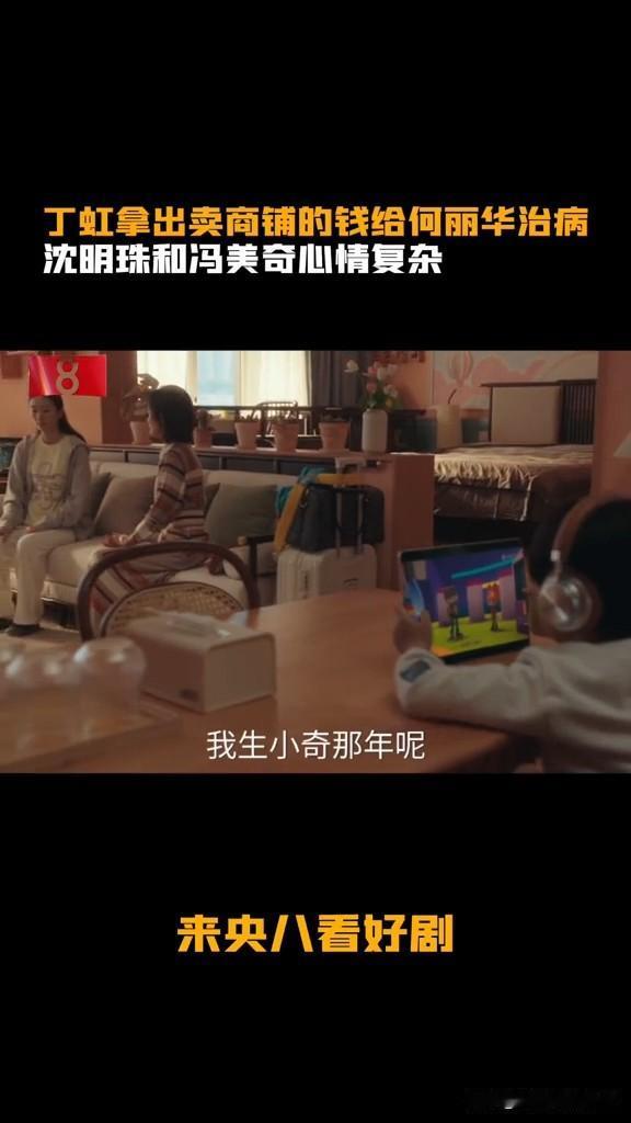 《四喜》最可笑的一幕出现了，小三拿钱救原配，她说她要公平[捂脸]

原来丁虹回老