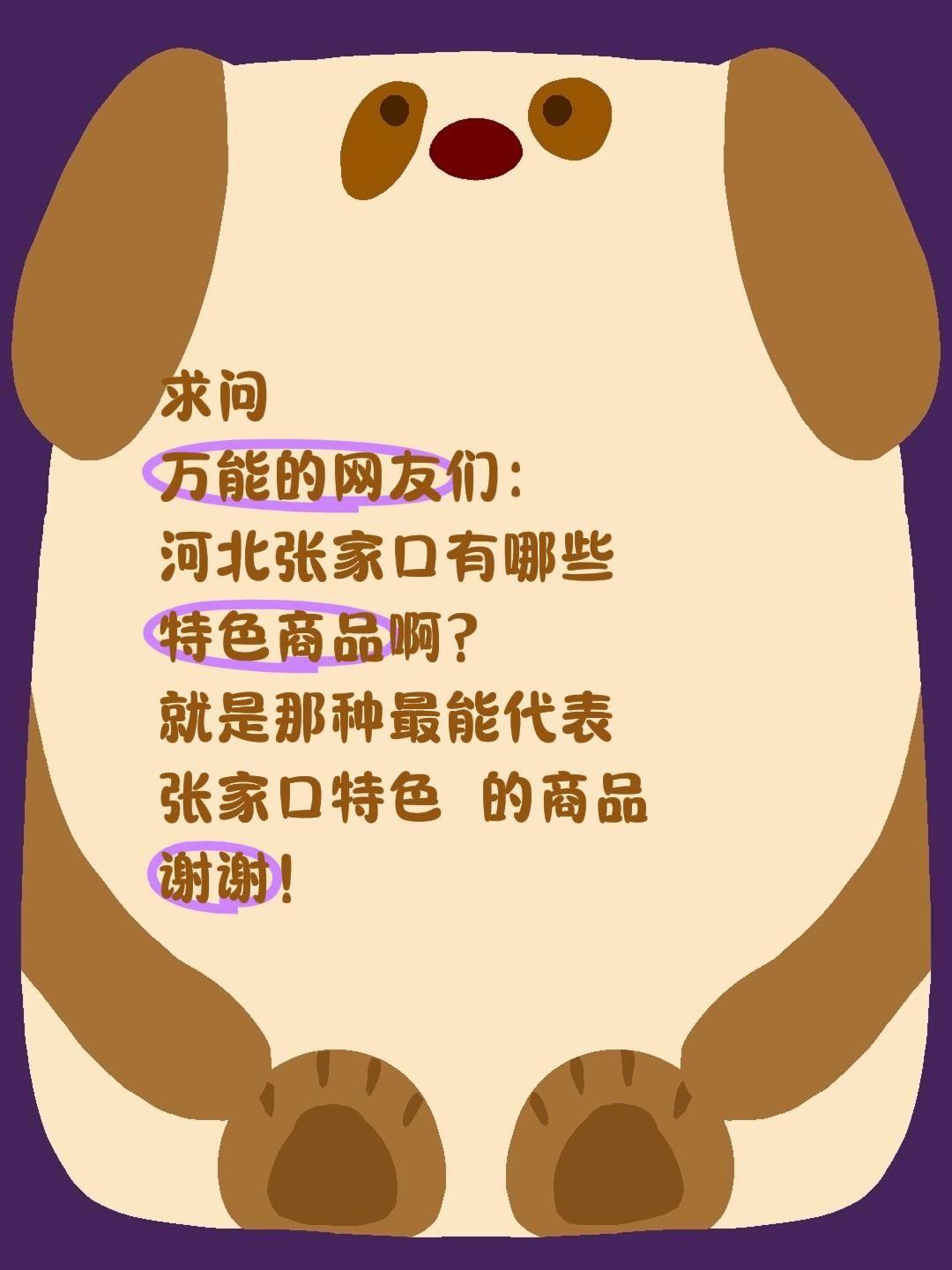 求问全网网友：河北张家口有哪些正宗的特色商品？
 
最近迷上了各地风物，特别想深