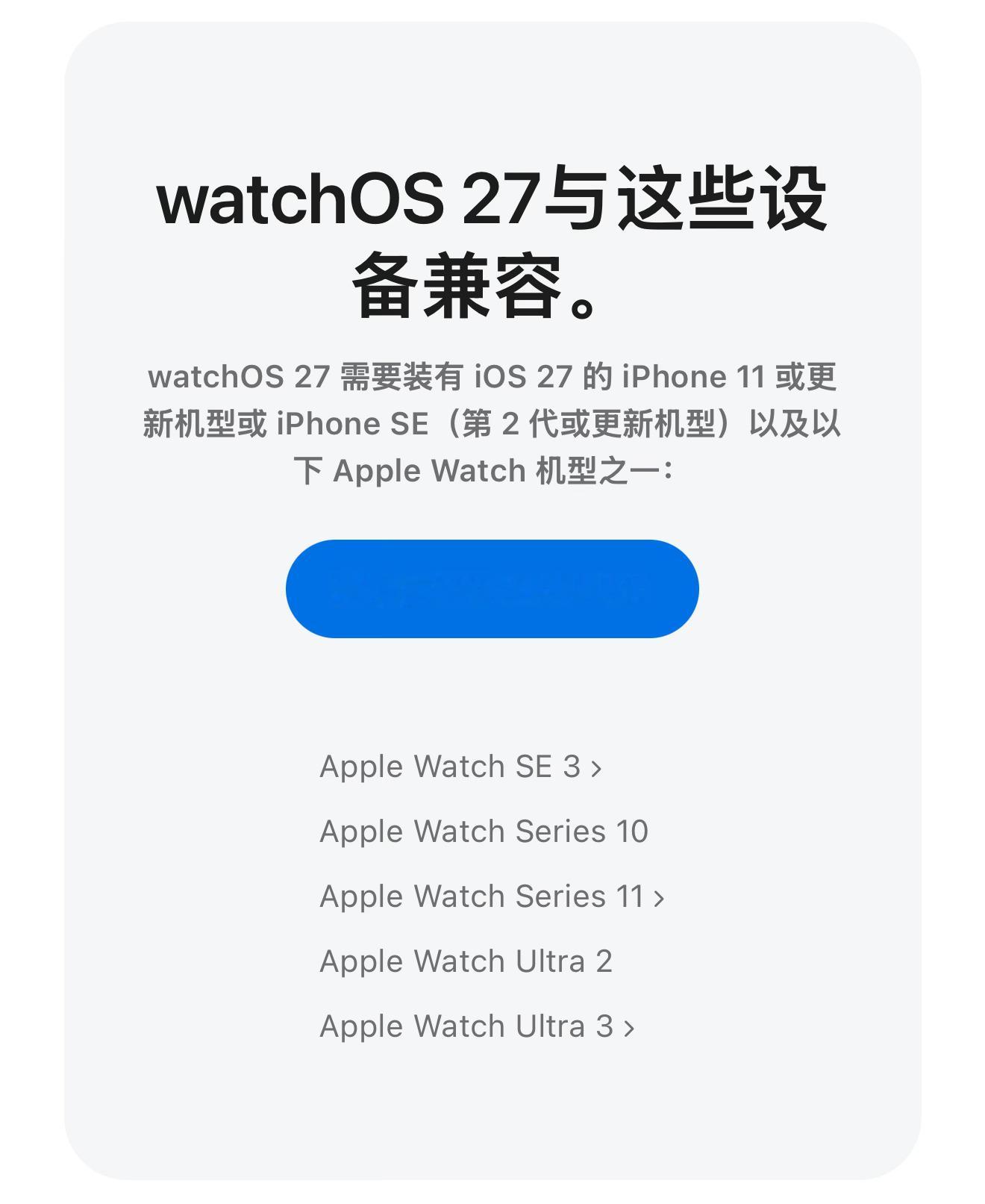watchOS 27仅支持Apple Watch SE 3及后续型号，Apple