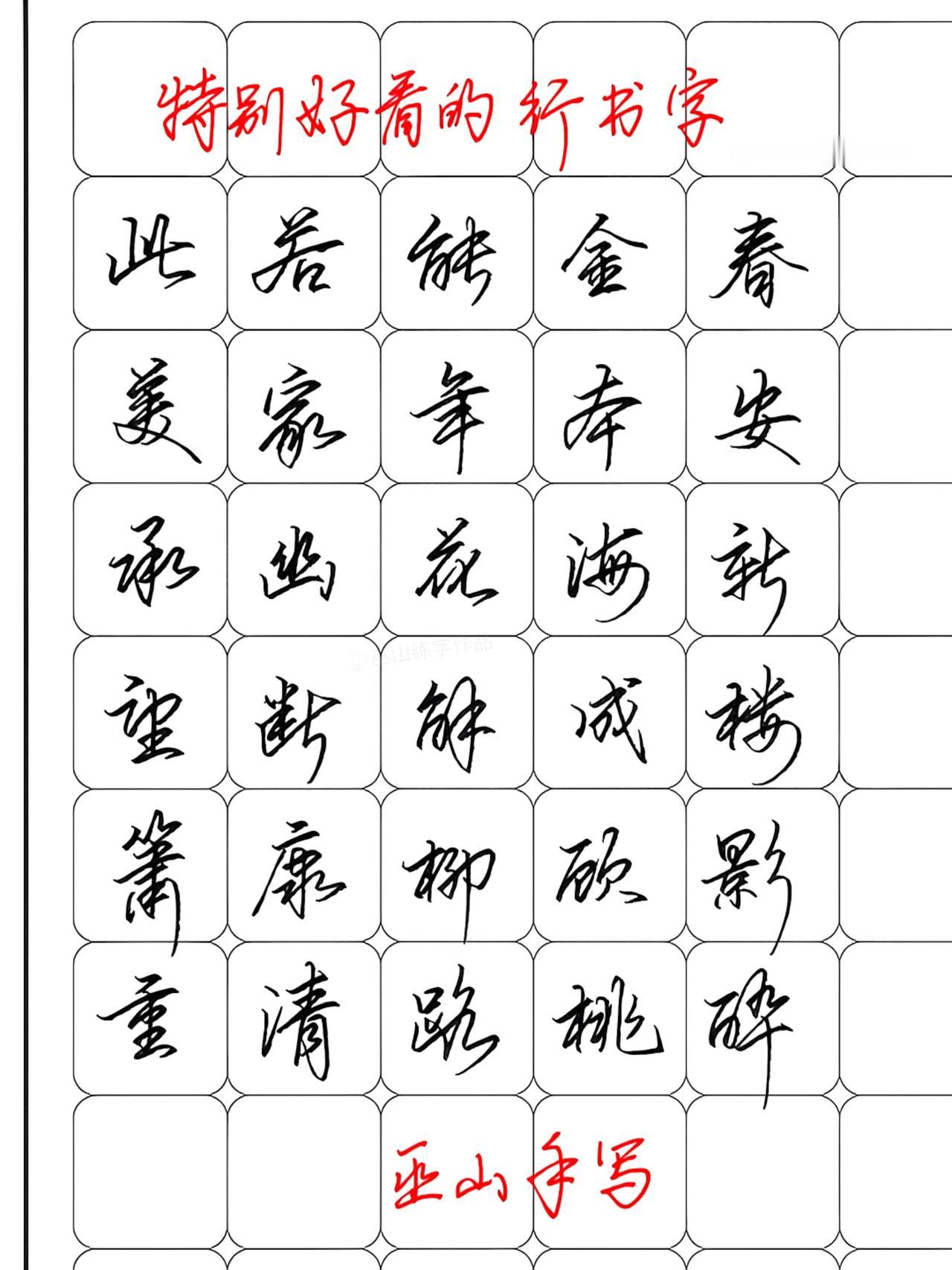 学会这30个行书字，就可以下山了！练字 行书 连笔字 硬笔书法
