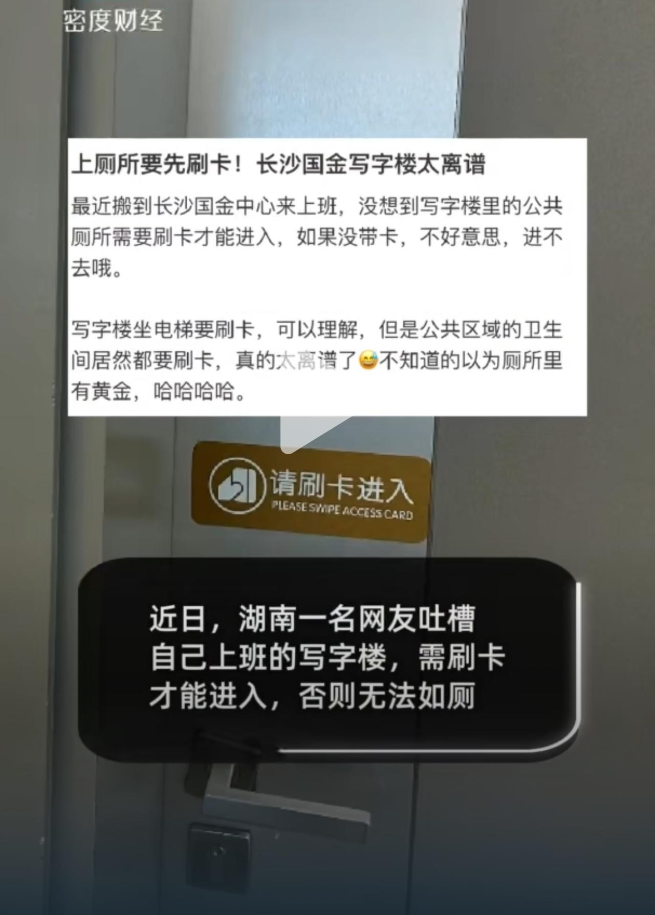 打工人上班上个厕所还得“验明正身”？最近湖南一位网友的吐槽直接冲上热搜！刚搬到新