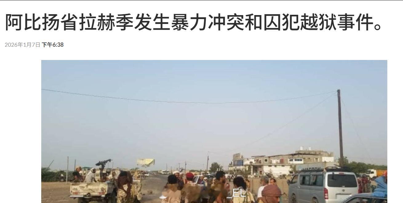 由于“南方过渡委员会”的倒台造成的安全混乱，也门西南部拉赫季省和阿比扬省的中央监