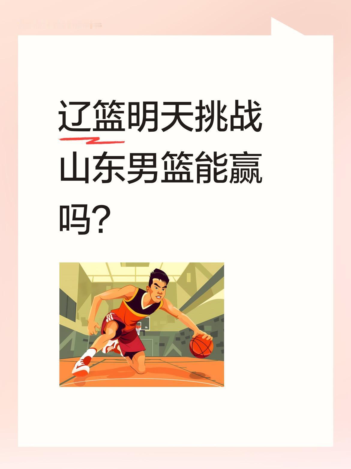 辽篮明天挑战山东男篮能赢吗？
1月22日将迎来辽篮对阵山东男篮的比赛。有球迷分析