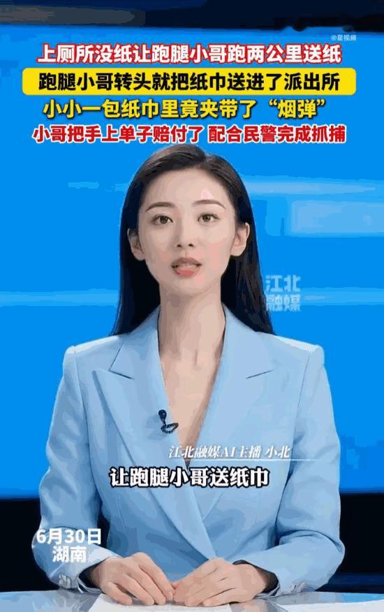 湖南一名跑腿小哥接到一单，客户称上厕所了，忘带纸了，让送一包纸巾过去。小哥看了看