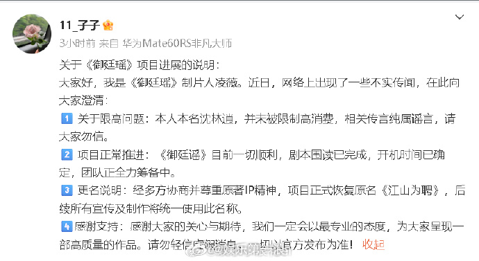 御廷谣制片人否认被限高御廷谣8月开机 ​​​17日，《御廷谣》制片人凌薇发文回应