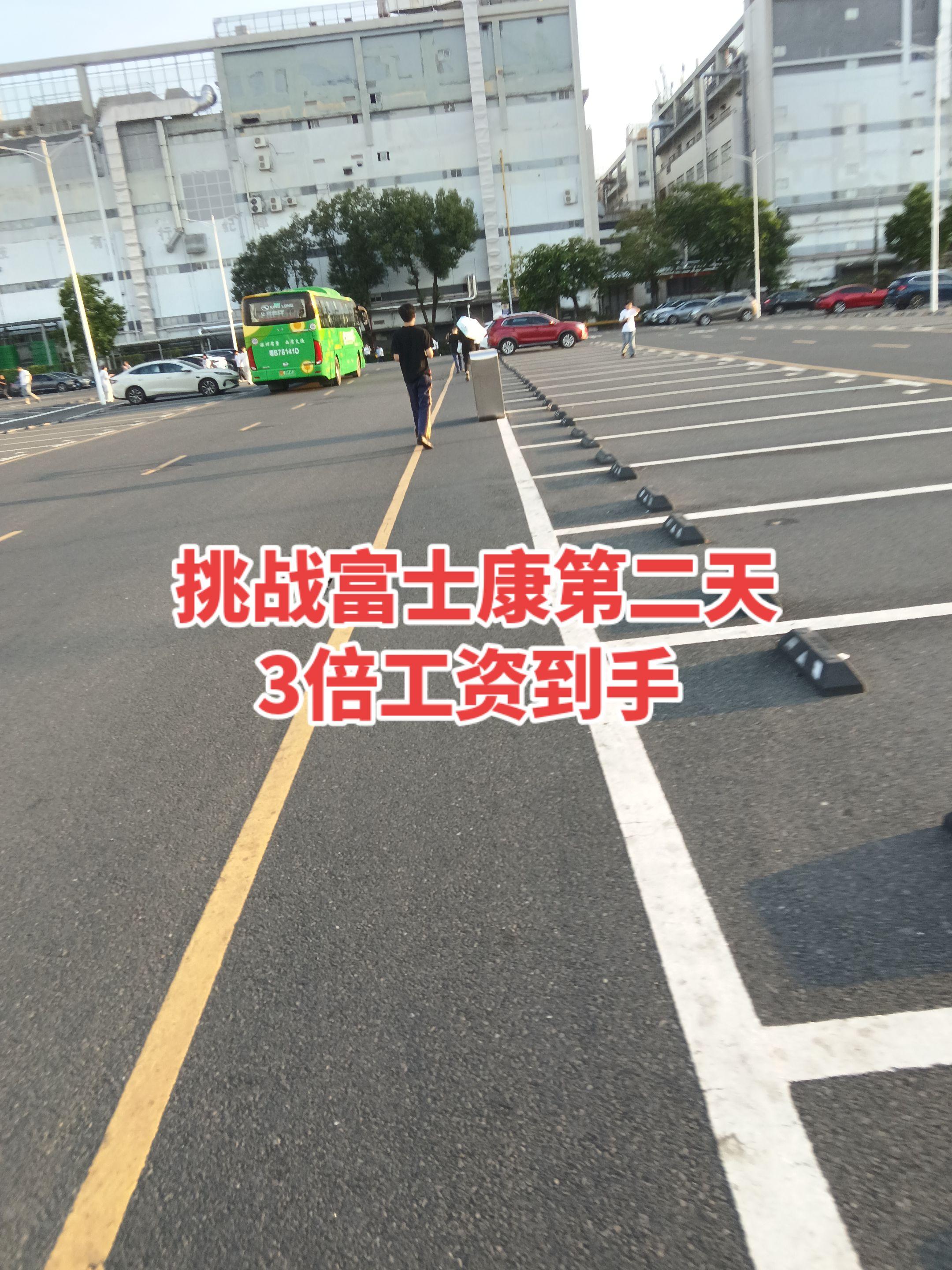 挑战富士康第2天。