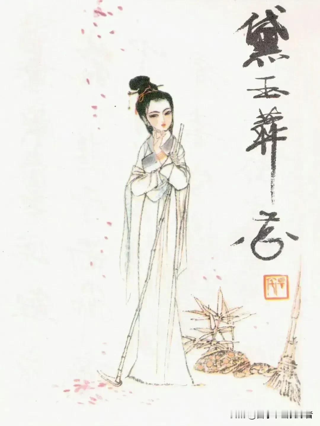 红楼梦里，林黛玉是最美的