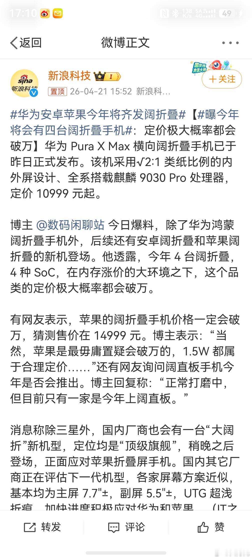 华为安卓苹果今年将齐发阔折叠，那看来华为确实是走在更前面一步了，别的厂商还在预热