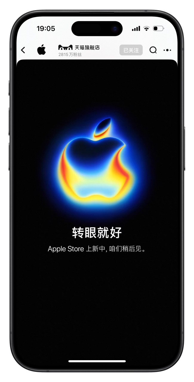 果粉福利！苹果新品发布会在即，天猫Apple Store官方旗舰店升级，新品即将