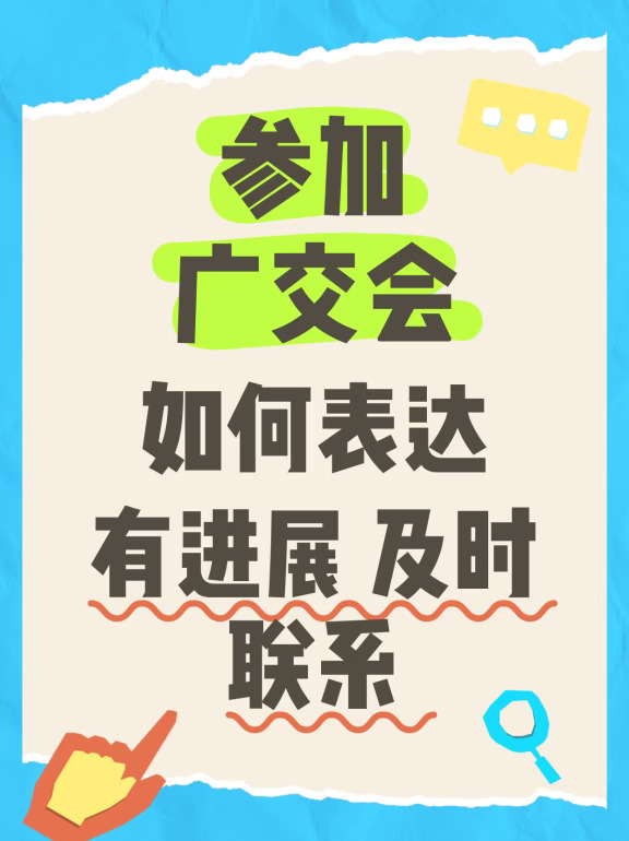 参加广交会，如何表达“有进展，及时联系”