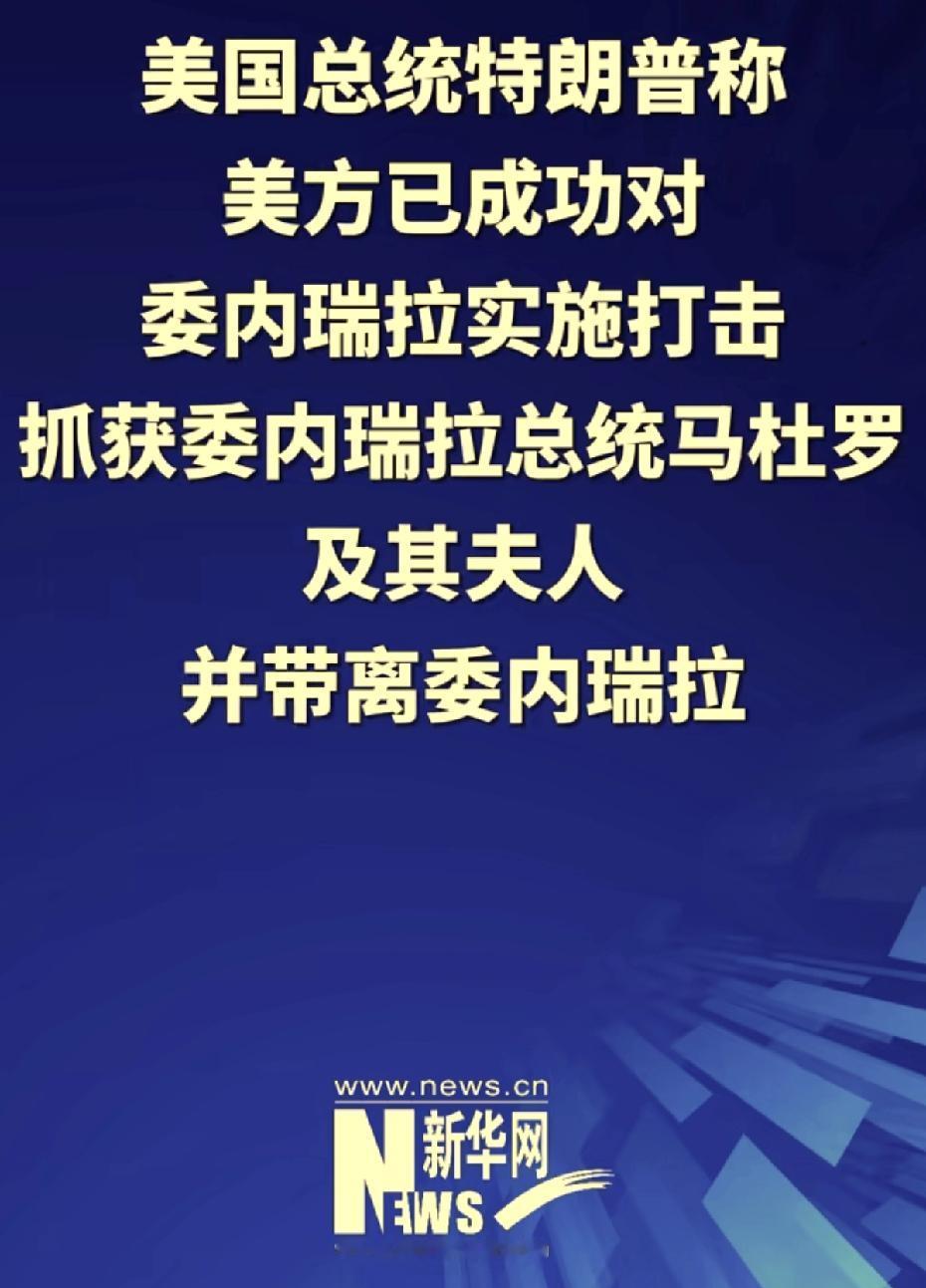 最新消息，马杜罗夫妇已经被美国人抓了，而且带离了委内瑞拉。
小国的悲哀！
连最基