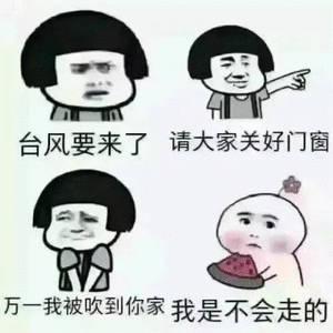 广东病
整个广东都在等台风，就像等男朋友一样，又怕他不来，又怕他乱来。。