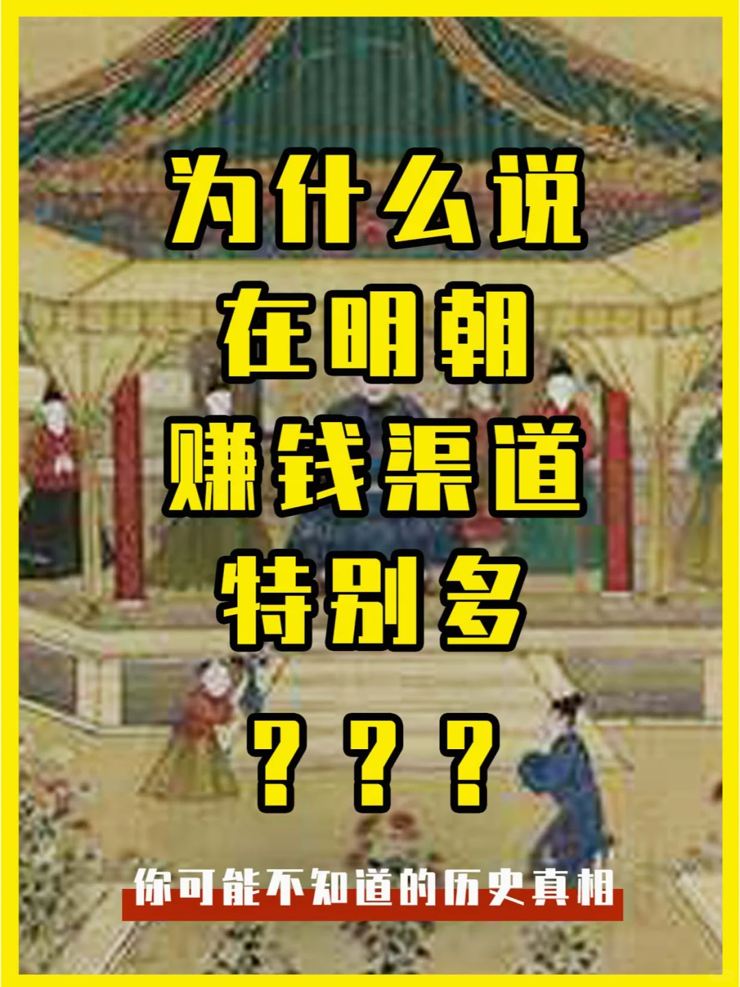 为什么在明朝赚钱渠道特别多？