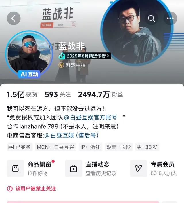 《蓝战非多平台账号被禁止关注》
 
9月25日，千万粉丝网红“蓝战非”的抖音、快