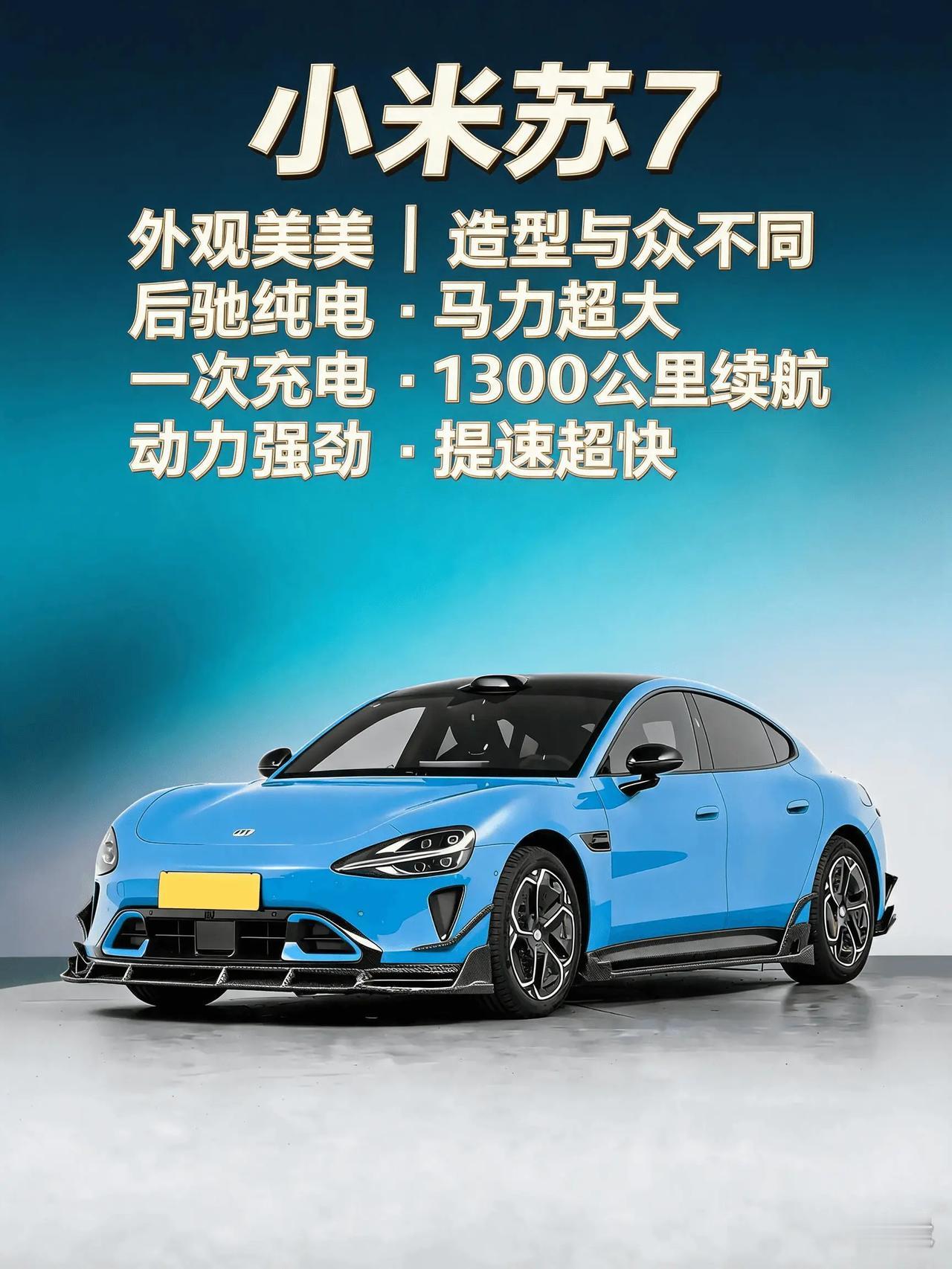 小米苏7成为网红车，主要是因为外观美观，造型与众不同，马力大，后驱动，而且是纯电