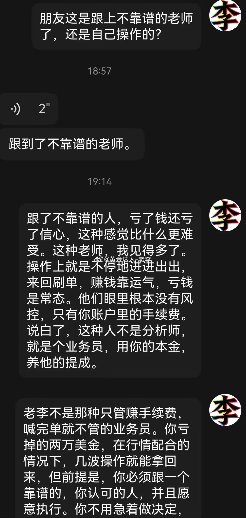 黄金 跟了不靠谱的老师，这句话，老李听过太多遍了。有一种人，披着分析师的外衣，干
