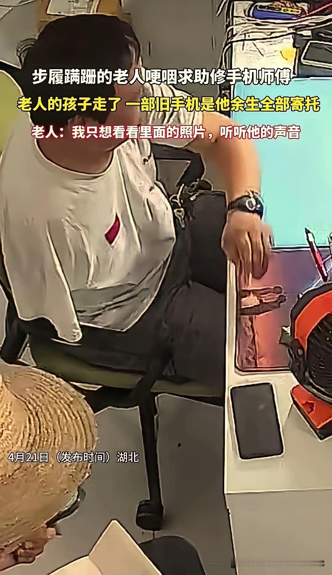 看哭了！湖北黄冈，一位老人拿着离世仅21天儿子的旧手机，蹒跚来到手机店请求维修。