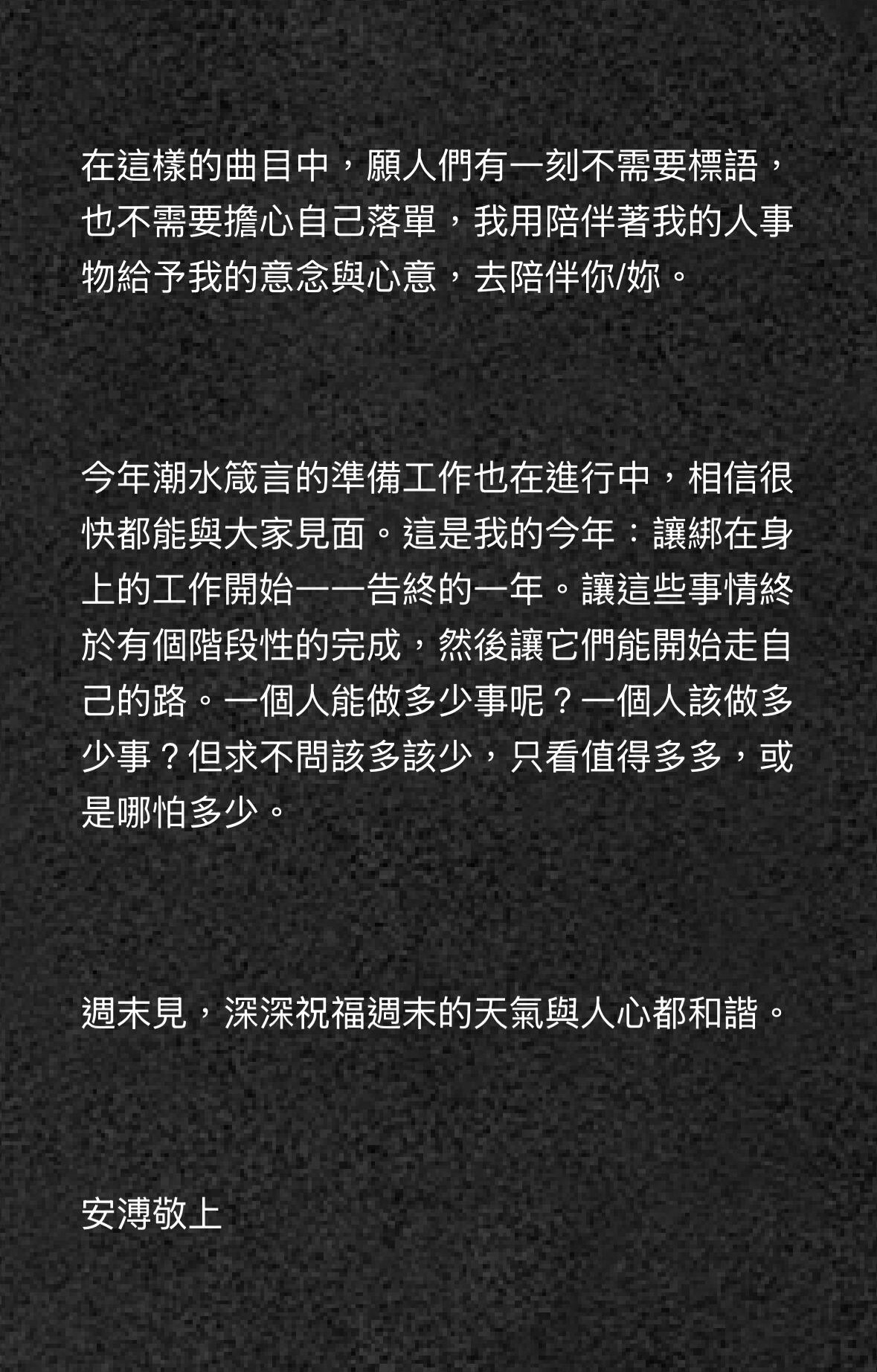 安溥的来信📨“今年潮水箴言的准备工作也在进行中，相信很快都能与大家见面。”-“