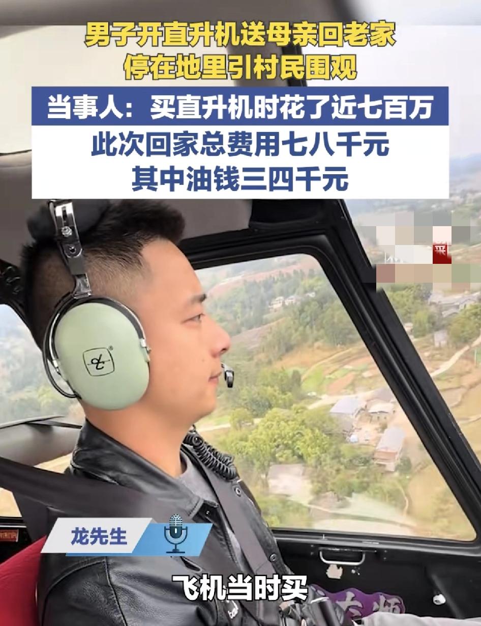 四川一男子开直升飞机送母亲回老家总费用花了七八千块钱，男子说因为自己的车借给朋友