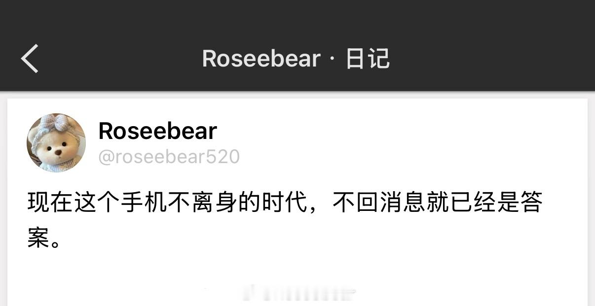 现在这个手机不离身的时代，不回消息就已经是答案。 
