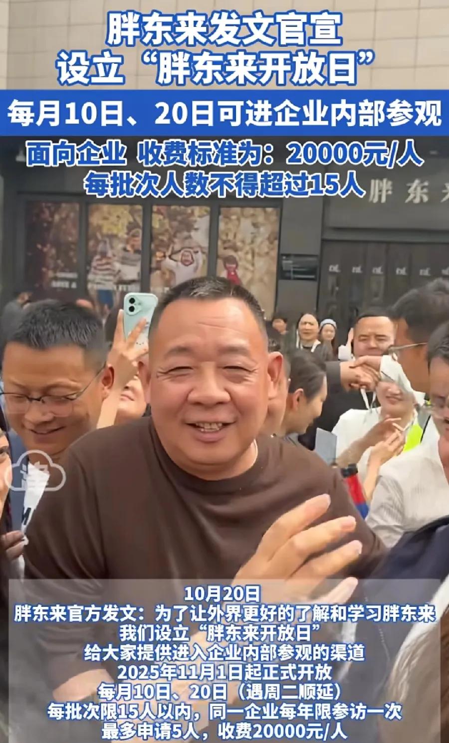 一觉醒来，
胖东来的操作把所有企业家都看沉默了！
没想到，胖东来推出了企业开放日