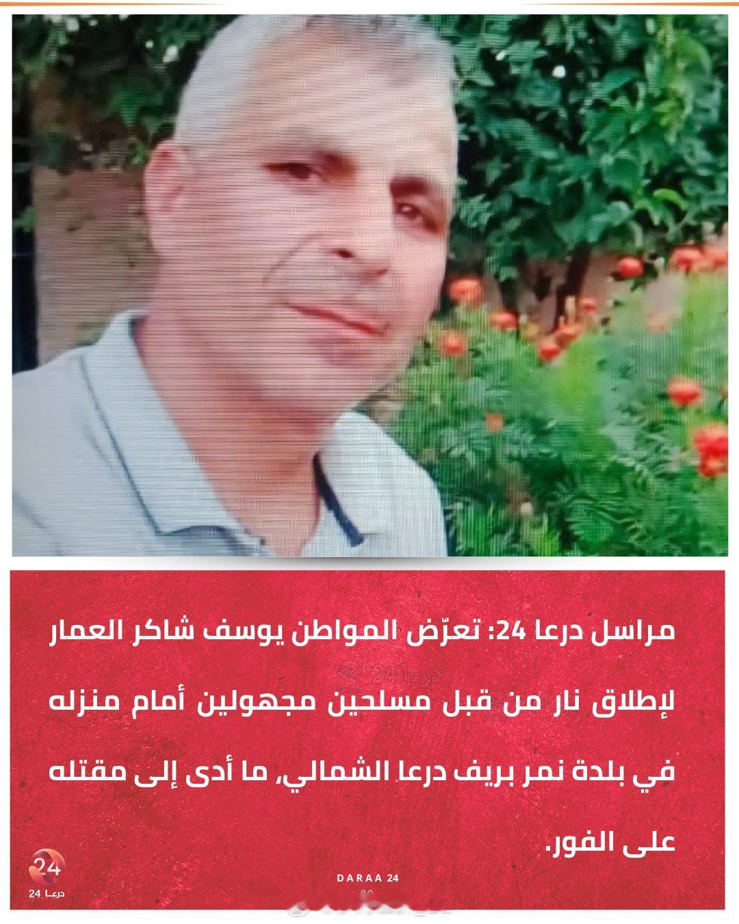 叙利亚南方德拉省持续发生暗杀事件：尼姆尔镇居民优素福·沙克尔·阿马尔被不明身份的